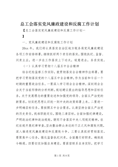 总工会落实党风廉政建设和反腐工作计划.docx