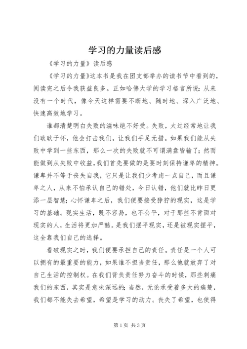 学习的力量读后感.docx