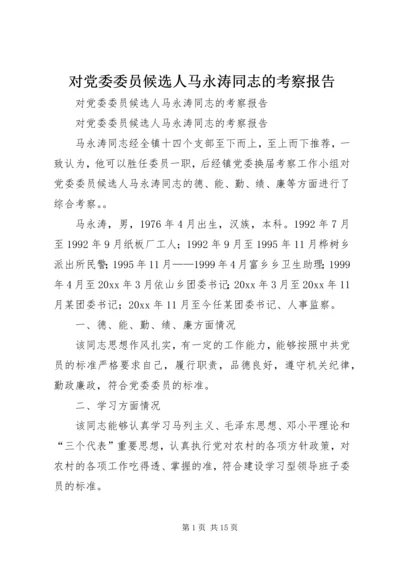 对党委委员候选人马永涛同志的考察报告 (4).docx