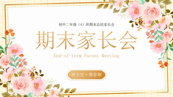 卡通水彩植物花卉期末家长会PPT模板
