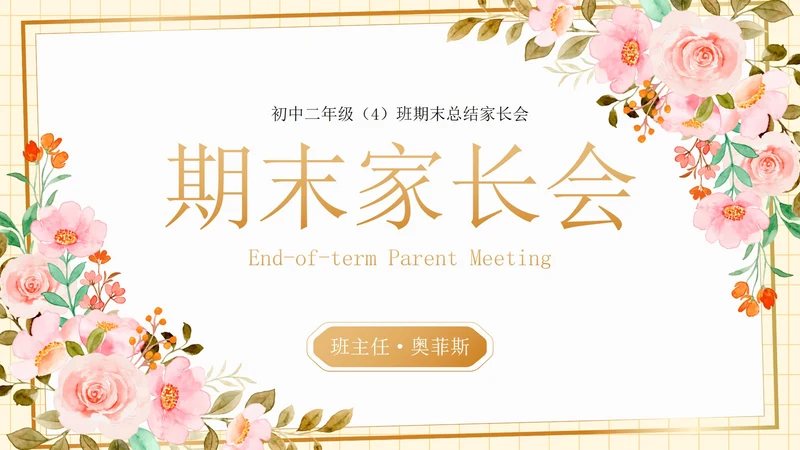 卡通水彩植物花卉期末家长会PPT模板