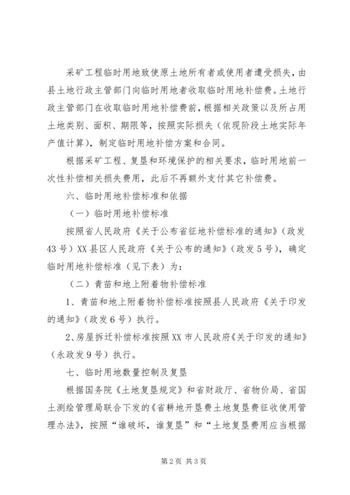 采矿工程临时用地补偿管理方案.docx