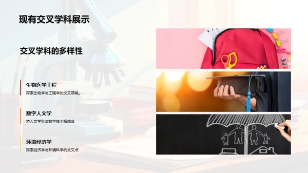探究交叉学科