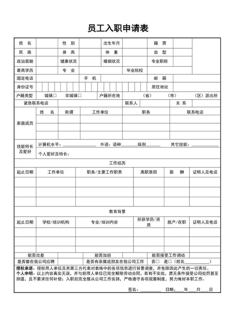员工入职申请表员工入职表员工入职登记表模板