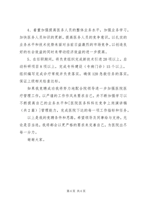 医务人员竞争上岗演讲稿撰写技巧 (3).docx