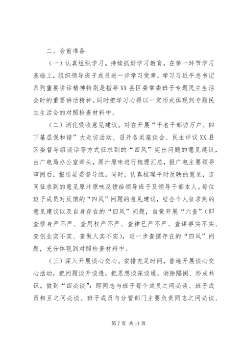 群众路线教育实践民主生活会工作方案2篇.docx