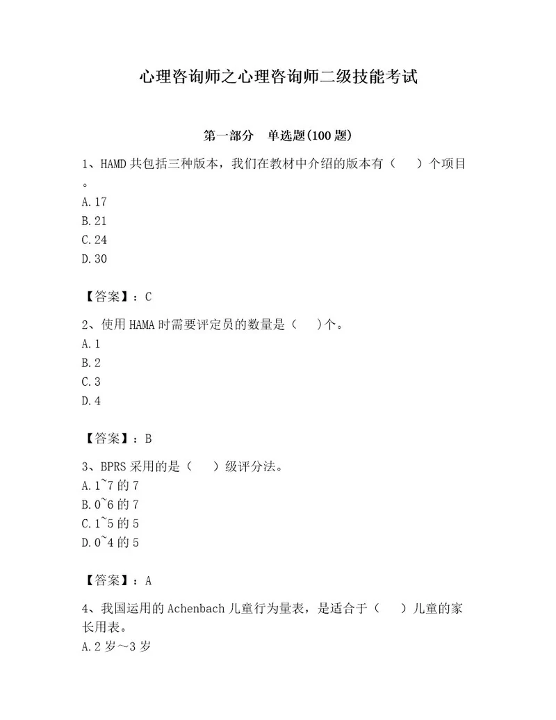 心理咨询师之心理咨询师二级技能考试附完整答案（名师系列）