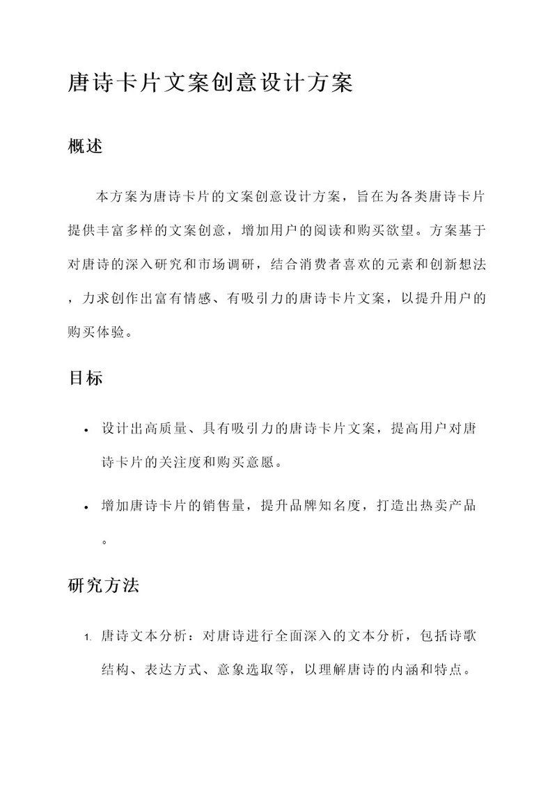 唐诗卡片文案创意设计方案