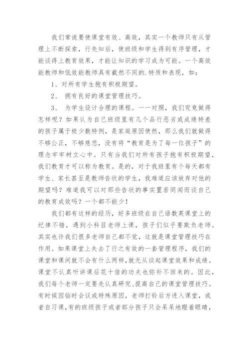 《如何成为高效能教师》读书心得体会.docx