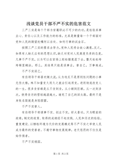 浅谈党员干部不严不实的危害范文.docx