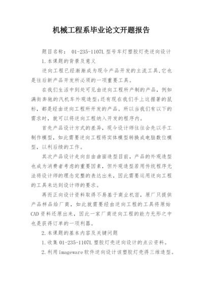 机械工程系毕业论文开题报告.docx