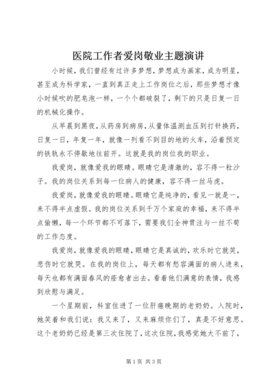 医院工作者爱岗敬业主题演讲 (2).docx