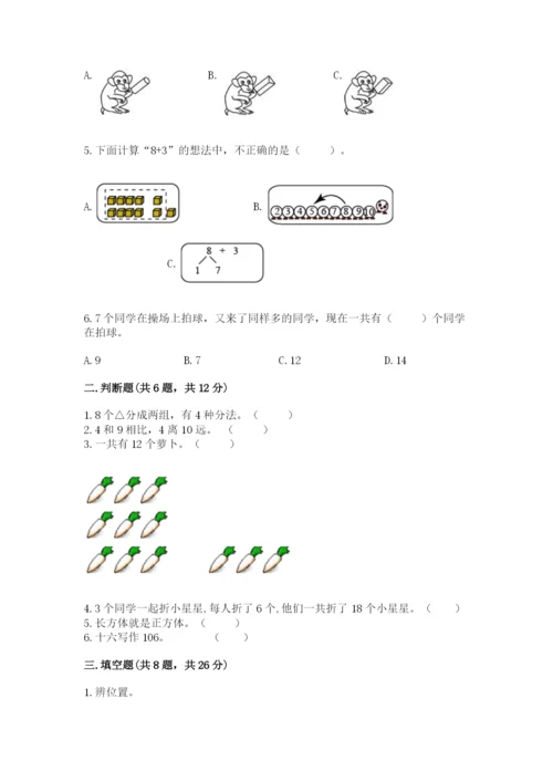 小学数学试卷一年级上册数学期末测试卷带答案（实用）.docx