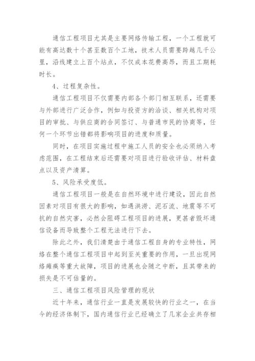 通信工程管理研究论文.docx