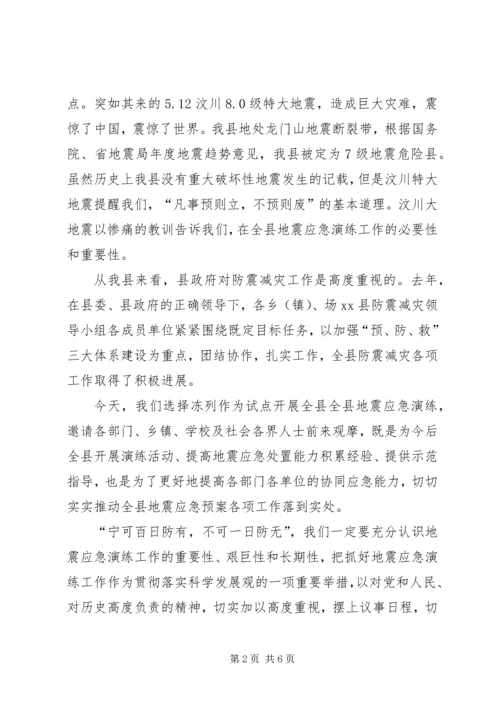 副县长在全县防震减灾应急演练现场的讲话.docx