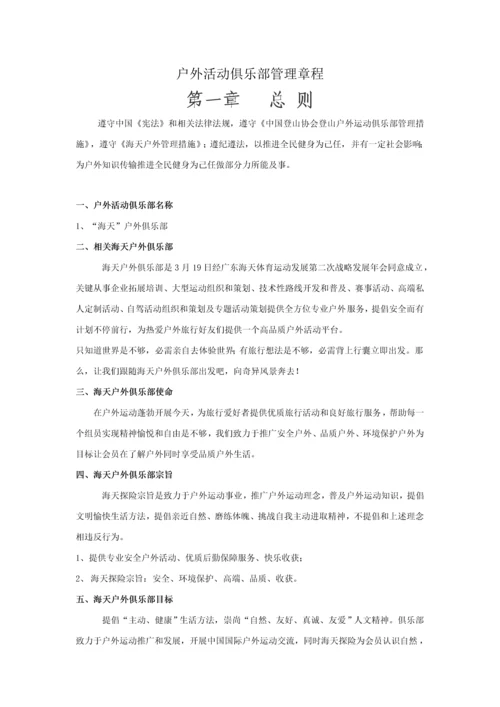户外俱乐部管理标准章程.docx