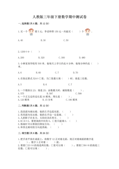人教版三年级下册数学期中测试卷含完整答案【必刷】.docx