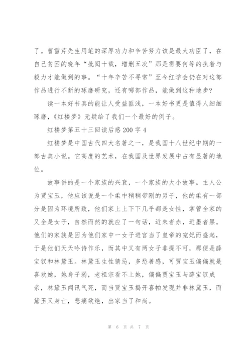 红楼梦小说第五十三回读后感200字5篇.docx