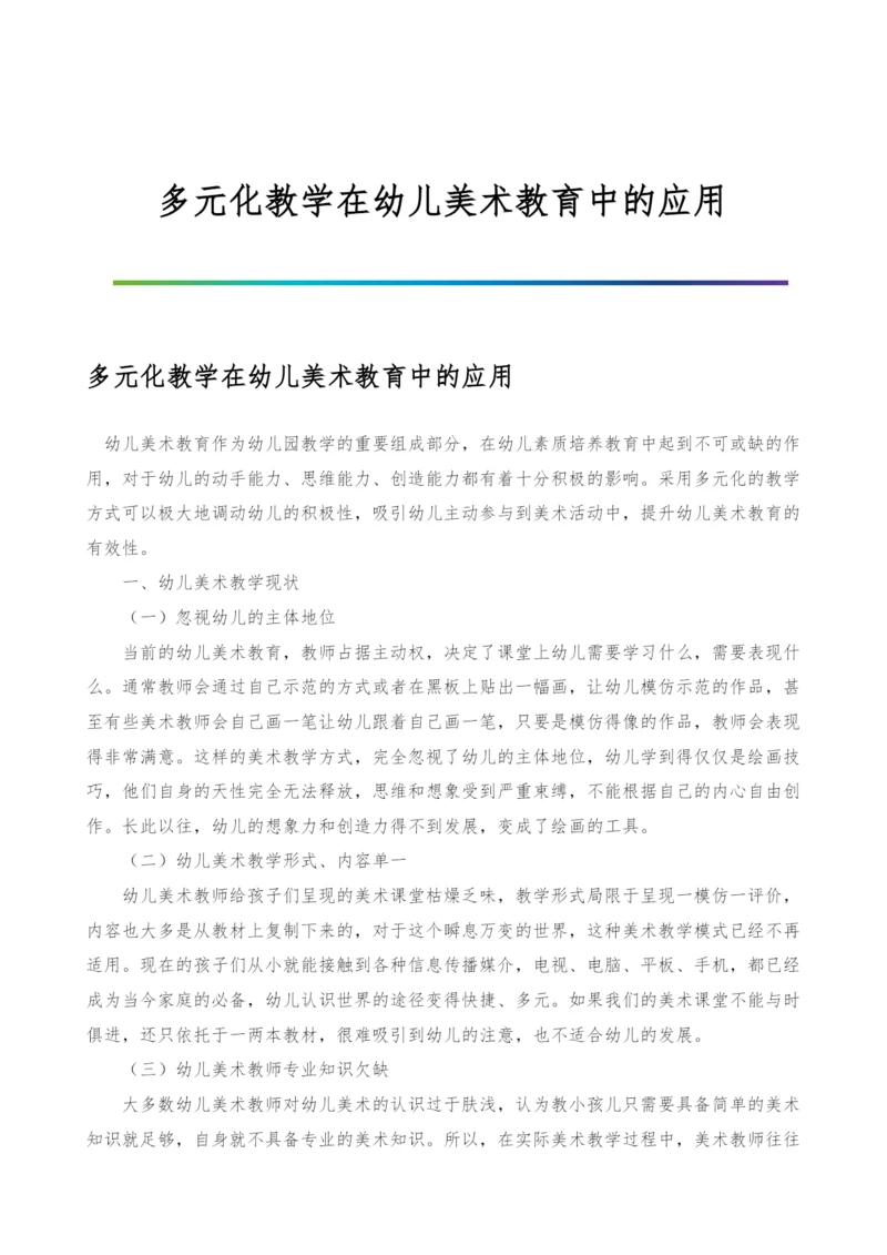 多元化教学在幼儿美术教育中的应用.docx