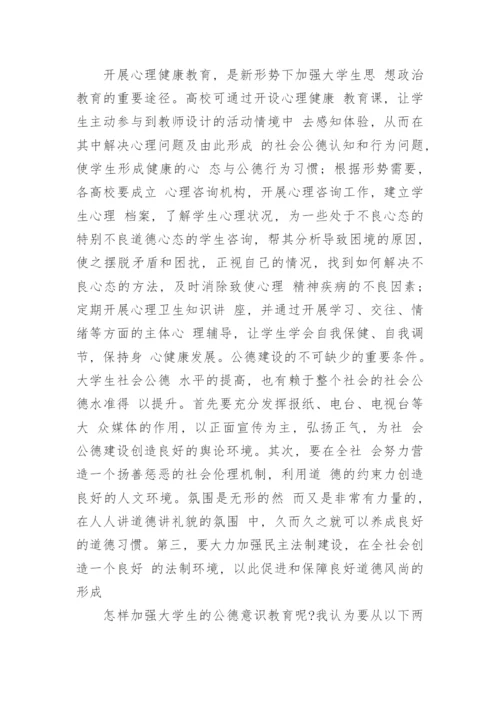思修论文：浅谈当代大学生社会公德.docx