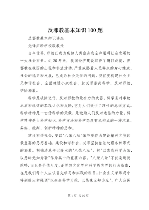 反邪教基本知识100题 (3).docx