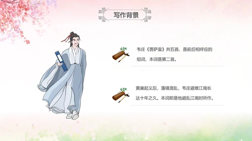 粉色水彩中国风九年级语文课件菩萨蛮课件讲解分析PPT