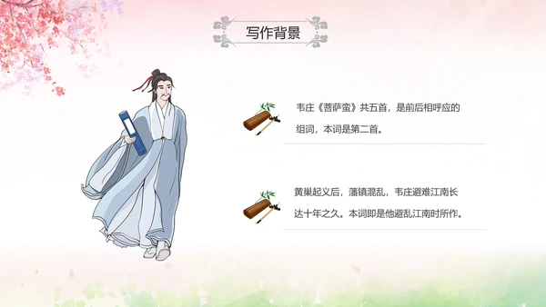粉色水彩中国风九年级语文课件菩萨蛮课件讲解分析PPT