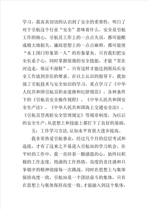 港口引航员个人述职报告