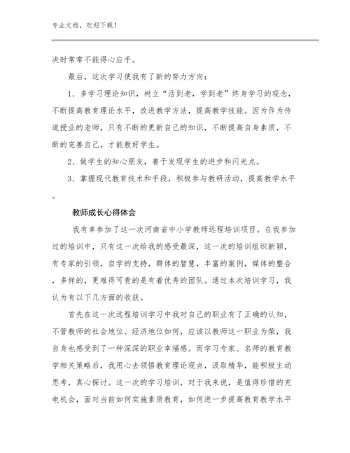2023年教师成长心得体会优选范文30篇.docx