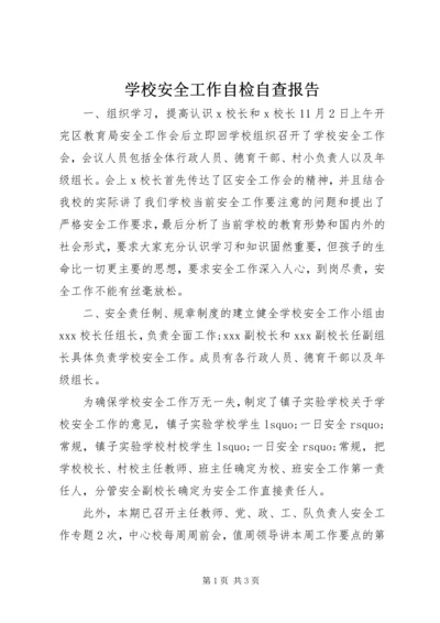 学校安全工作自检自查报告.docx