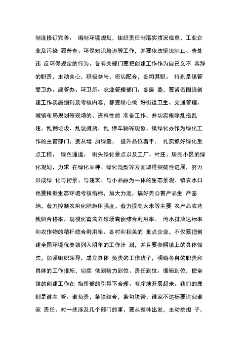 在创建全国环境优美乡镇动员大会上的讲话(乡镇)