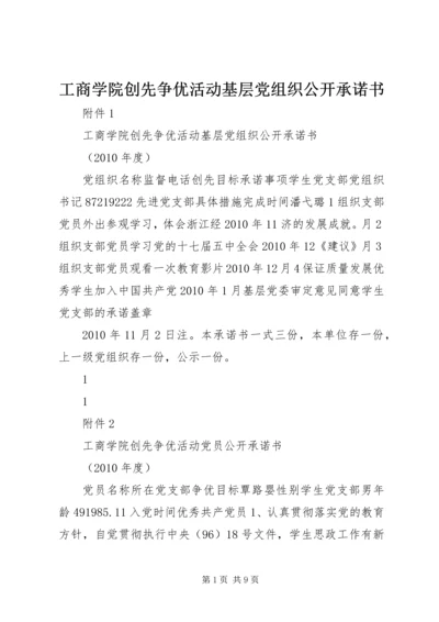 工商学院创先争优活动基层党组织公开承诺书.docx