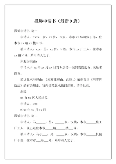 撤诉申请书最新9篇