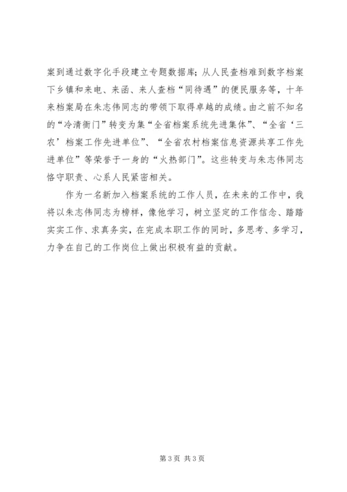 学习朱志伟心得体会.docx