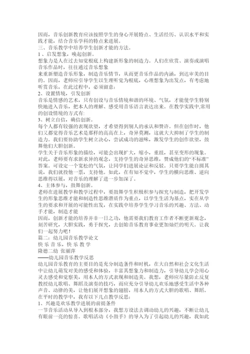 【精编】音乐教ۥ育经验论文精选.docx