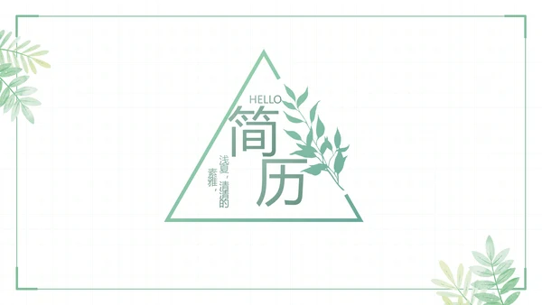 绿色小清新个人简历面试自我介绍岗位竞聘演讲动态PPT模板