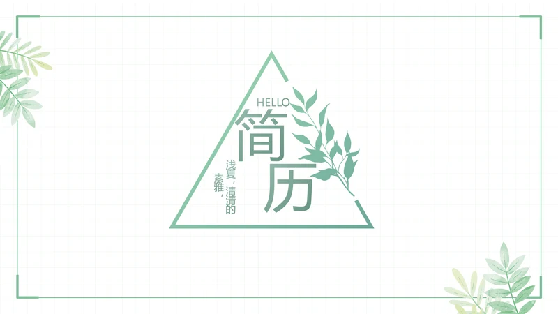 绿色小清新个人简历面试自我介绍岗位竞聘演讲动态PPT模板
