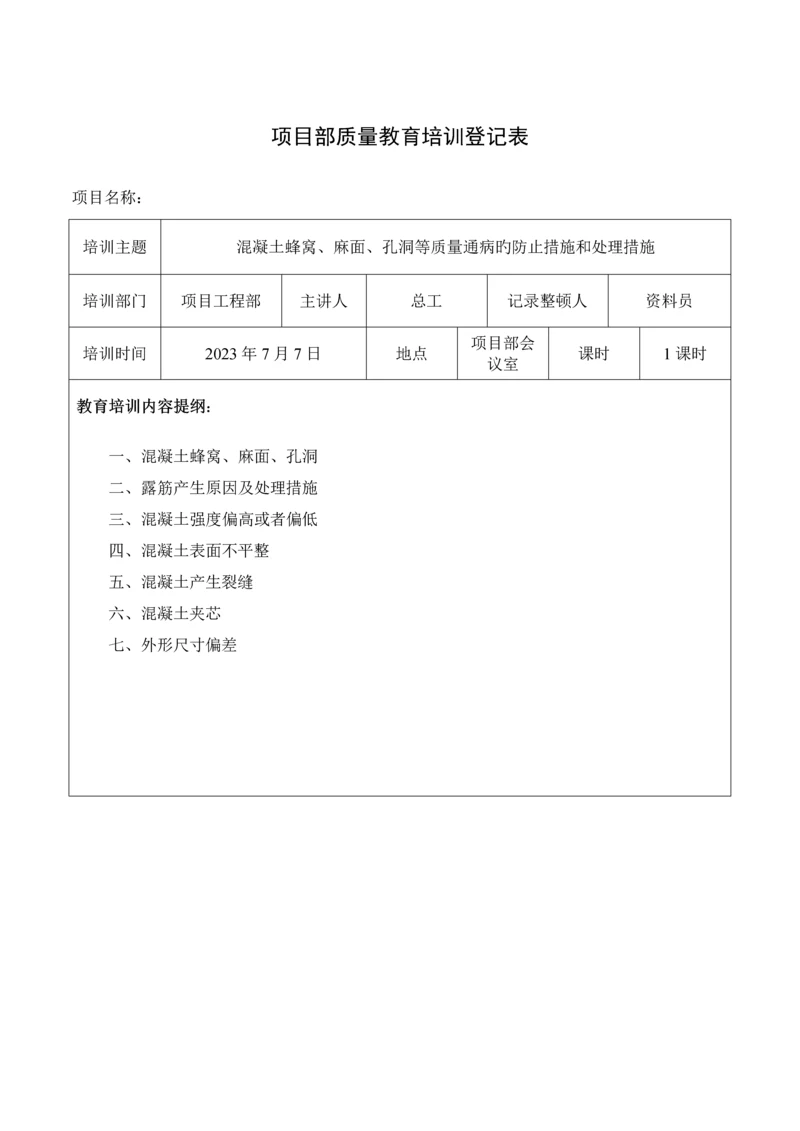 质量培训混凝土蜂窝麻面孔洞等质量通病预防措施和处理方法.docx