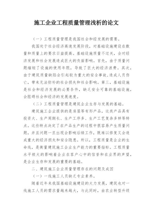 施工企业工程质量管理浅析的论文.docx