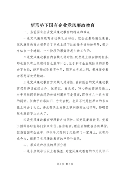 新形势下国有企业党风廉政教育 (2).docx