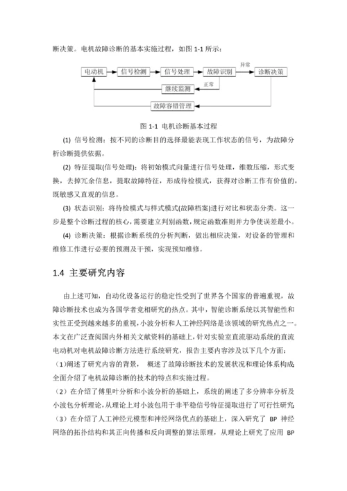 基于小波分析和神经网络的电机故障诊断方法的研究报告.docx