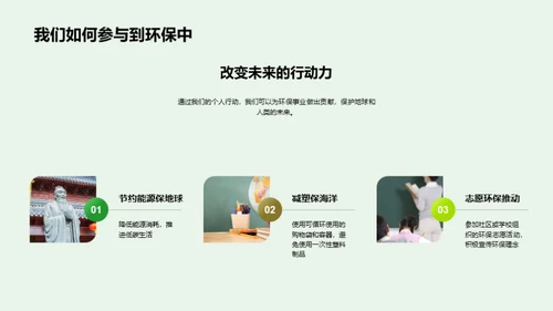 环保行动 我们的责任