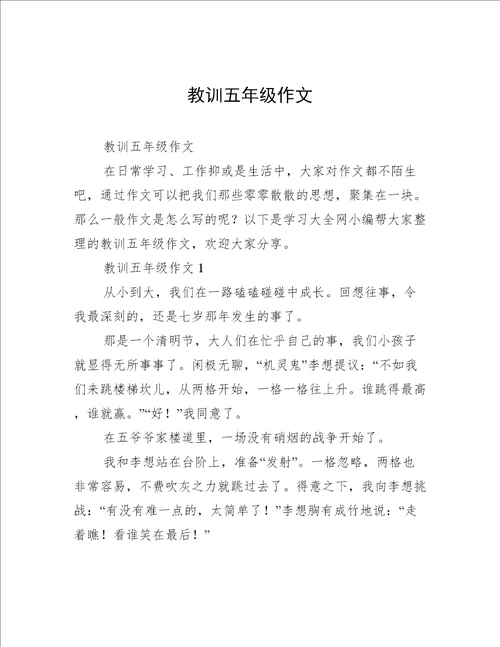 教训五年级作文