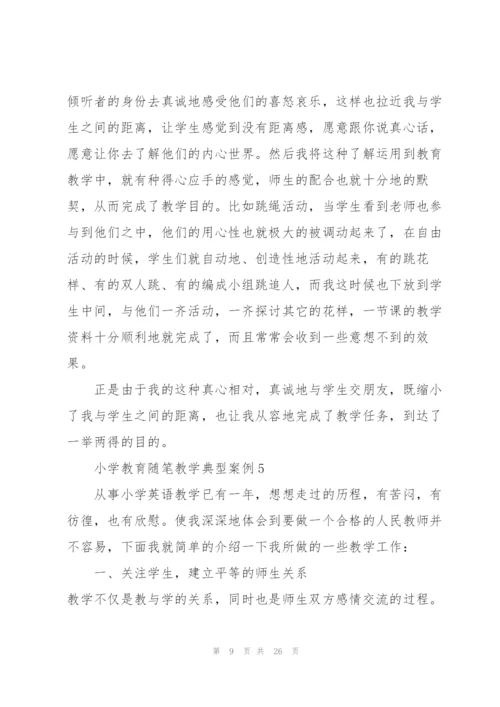 小学教育随笔教学典型案例十篇.docx