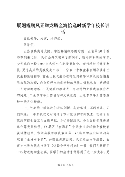 展翅鲲鹏风正举龙腾金海恰逢时新学年校长讲话 (2).docx