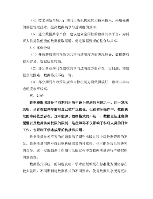 期刊出版中的数据共享与透明度问题探讨
