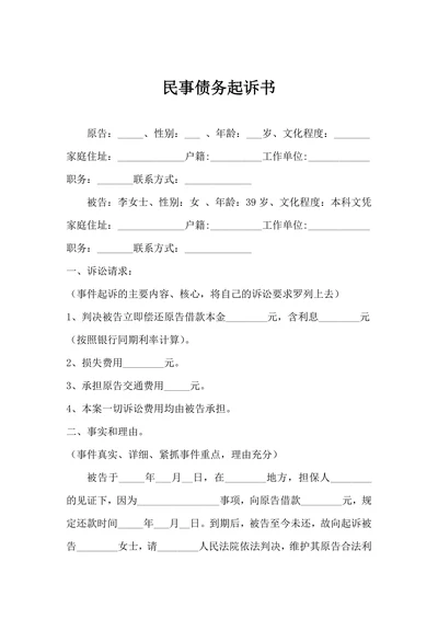 民事债务起诉书