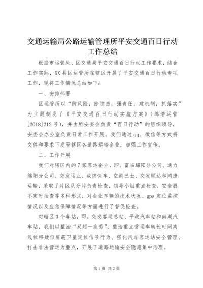 交通运输局公路运输管理所平安交通百日行动工作总结.docx