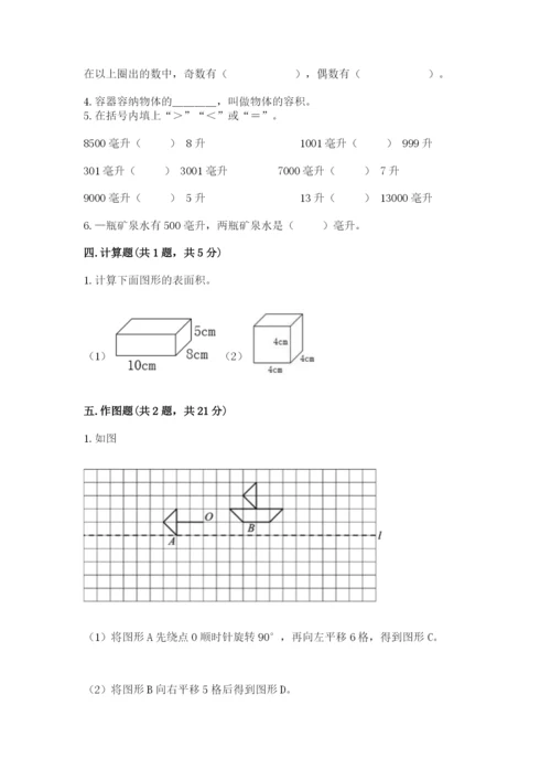 人教版五年级下册数学期末考试卷带答案（培优a卷）.docx