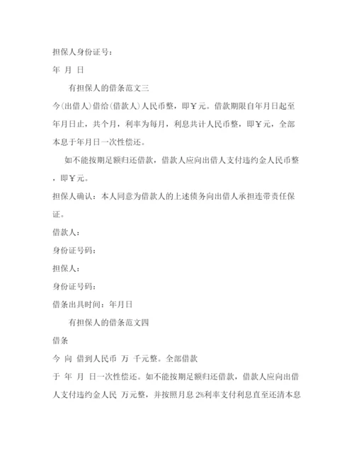 精编之有担保人的借条范文.docx